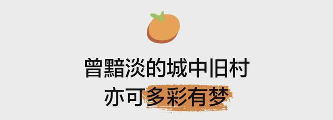 式微更新 见缝建园营幸福艺趣社区凯发k8娱乐唯一深圳桔子坑村针灸(图8)