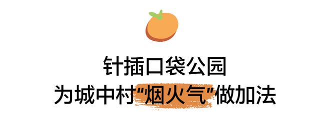 式微更新 见缝建园营幸福艺趣社区凯发k8娱乐唯一深圳桔子坑村针灸(图10)